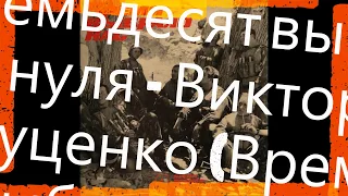 Семьдесят выше нуля - Виктор Куценко (Время выбрало нас -4)