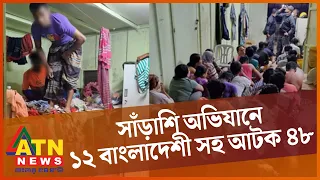 মালয়েশিয়ায় ১২ বাংলাদেশি অভিবাসীকে আটক | Malaysia | Illegal Bangladeshi Immigrants | ATN News