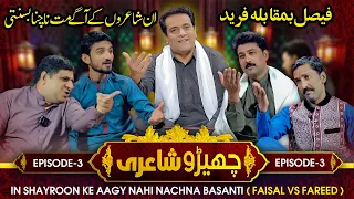 Cherro Shayari - Ep 03 | Sajjad Jani Team Funny Poetry Show