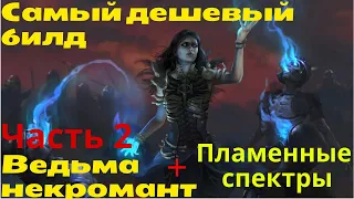 ЛУЧШИЙ БИЛД ДЛЯ НОВИЧКА БЕЗ ВЛОЖЕНИЙ⚔️ПЛАМЕННЫЕ СПЕКТРЫ ВЕДЬМА НЕКРОМАНТ⚔️ПОЭТАПНАЯ ПРОКАЧКА ⚔️Ч.2