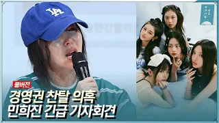 [FULL] ‘경영권 찬탈 의혹’ 민희진 긴급 기자회견