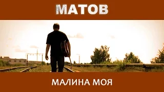 Алексей Матов - Малина моя