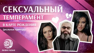 Сексуальный темперамент в карте рождения