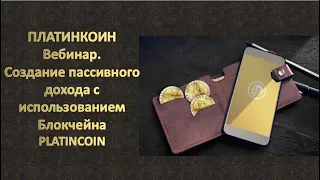 ПЛАТИНКОИН  Вебинар  Создание пассивного дохода с использованием блокчейна PLATINCOIN