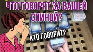 ЧТО ГОВОРЯТ ЗА МОЕЙ СПИНОЙ 📢😤 Кто говорит? 👀 СПЛЕТНИ | Таро расклад | Гадание таро онлайн