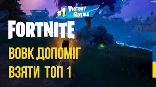 FORTNITE | ФОРТНАЙТ | ЦЕ ТОП 1 - де вовк врятував катку і приніс мені перемогу | PLAYKOWSKIY