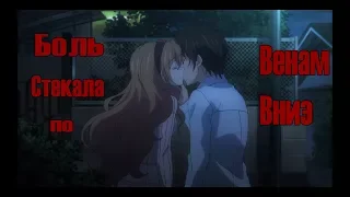 ||AMV||Боль стекала по венам вниз...