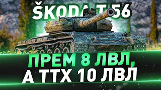 Škoda T 56 ● Прем 8 лвл, а ТТХ 10 лвл