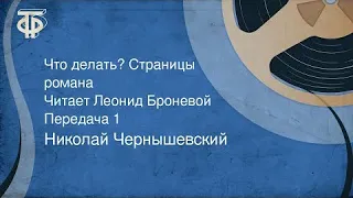 Николай Чернышевский. Что делать? Страницы романа. Читает Леонид Броневой. Передача 1 (1978)