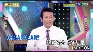 【乃哥率先搶答 答案一出眾人崩潰】│天才衝衝衝完整版 EP691│2019.10.19