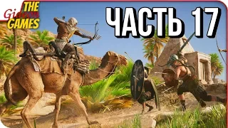 ASSASSIN’S CREED: Origins  Истоки ➤ Прохождение #17 ➤ ПУСТЫННЫЙ ДЕТЕКТИВ