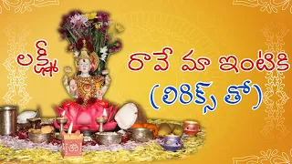 Lakshmi Raave Maa Intiki Song | Lakshmi Devi Stuthi | Varalakshmi Vratam Special - Telugu Traditions
