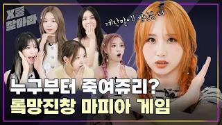 (SUB) [X를 찾아라] 로켓펀치(Rocket Punch) 누구부터 쥭여쥬리? 롴망진창 마피아 게임