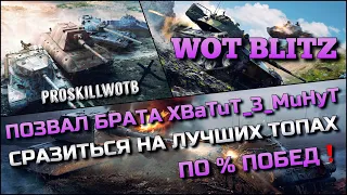 🔴Tanks | WoT Blitz ПОЗВАЛ БРАТА XBaTuT_3_MuHyT СРАЗИТЬСЯ НА ЛУЧШИХ ТОПАХ ПО % ПОБЕД❗️НОВЫЙ ТАНК❓