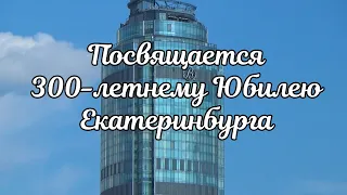 Песня про Екатеринбург. 2023 г.