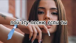 ♥️ пой эту песню если ты...♥️ Песни. ТикТок. Популярные. Пой...