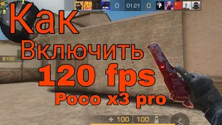 Как включить 120 fps на poco x3 pro | Standoff 2