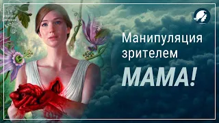 мама! Даррена Аранофски. Смысл фильма