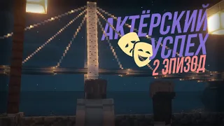 Актёрский Успех - 2 Эпизод | Minecraft Machinima