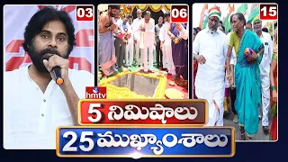 5 Minutes 25 Headlines | News Highlights | 6AM News | 15-06-2023 | hmtv Telugu News