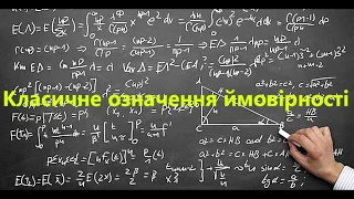 11 клас алгебра. Класичне означення ймовірності.