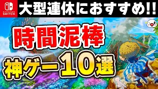 【Switch】大型連休はコレを遊べ！時間泥棒な神ゲー10選【2024年最新版】