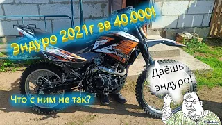 Купили почти новый эндуро за 40К