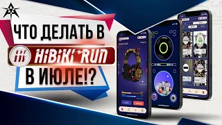 Hibiki Run - Стратегии для развития на июль 2023!