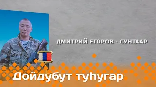 «Дойдубут туһугар»: Россия Дьоруойа Дмитрий Егоров - Сунтаар (13.12.23)