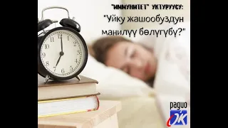 Радио ОК. "Иммунитет" уктуруусу: "Уйку жашобуздун манилүү бөлүгүбү?"