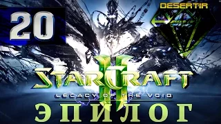 StarCraft 2: Legacy of the Void | Эпилог | Миссия 1 - "Пустота Зовет"