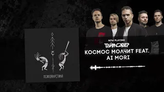 ТАйМСКВЕР feat. Ai Mori - Космос молчит (Psychoacoustic Official Audio)