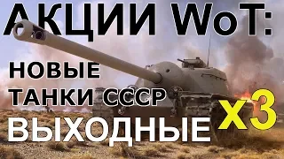 АКЦИИ WoT: х3 на ВЫХОДНЫХ. НОВЫЕ ТАНКИ СССР уже ЗАВТРА тест 1.0.2 Сокращения у WG