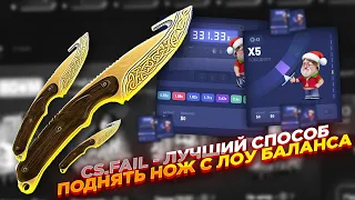 CS.FAIL - ЛУЧШИЙ СПОСОБ ПОДНЯТЬ НОЖ С ЛОУ БАЛАНСА | СТАВКИ НА КС ФЕЙЛ ТАКТИКА промокод