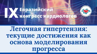 Легочная гипертензия: текущие достижения как основа моделирования прогресса