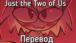 Только мы с тобой/ Just the two of us - cover Neco Arc ai (Русский перевод)