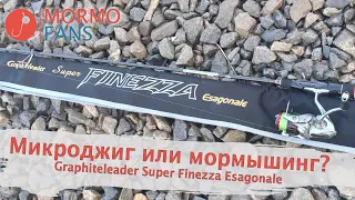 Мормышинг vs микроджиг.                     Тест Graphiteleader Super Finezza Esagonale.