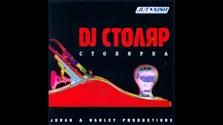 DJ Столяр - Столярка [HARD BASS]