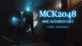 МСК2048. МИР, КОТОРОГО НЕТ. Трейлер 1