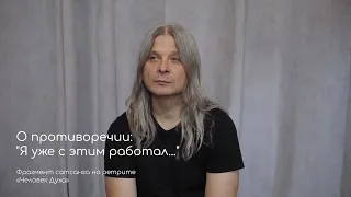 О противоречии: "Я уже с этим работал". Фрагмент сатсанга на ретрите «Человек Духа» август 2020