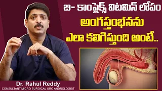 B12 లోపం ఉంటే || Can Lack Of B12 Cause Erectile Dysfunction || Dr Rahul Reddy | Androcare Clinic