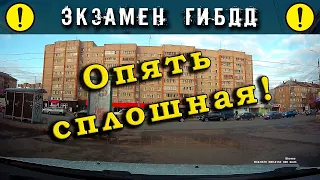 Экзамен ГИБДД. Опять сплошная!