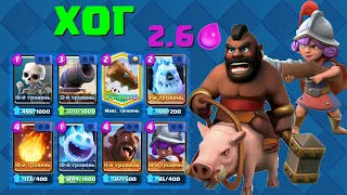 💥ХОГ 2.6! КАК ИГРАТЬ И КАК ТАЩИТЬ САМОЙ СИЛЬНОЙ КОЛОДОЙ С ХОГОМ / Clash Royale