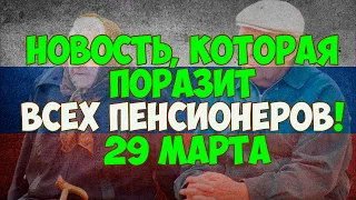 Новость, которая поразит всех пенсионеров! 29 марта