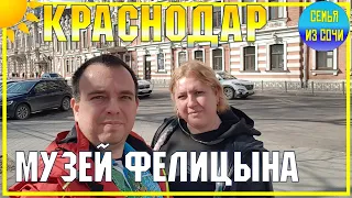 КРАСНОДАР | Музей Фелицына | Прогулки по весеннему городу