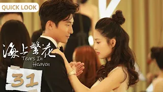 Tears In Heaven EP31 Quick Look | Shawn Dou, Li Qin, Leon Zhang | Romance | 海上繁花 | KUKAN Drama