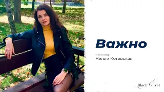 Важно | Читает автор: Нелли Котовская