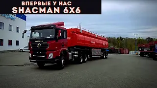 Впервые у нас тягач  SHACMAN 6х6