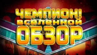 Чемпион Вселенной Обзор Марвел Битва Чемпионов | Champion mcoc mbch