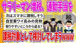 【2chまとめ】サラリーマン増税、通勤手当を課税対象として検討してしまうwww【面白いスレ】